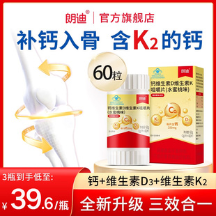 朗迪钙DK维生素D3K2咀嚼片儿童成人中老年男女补钙片官方正品